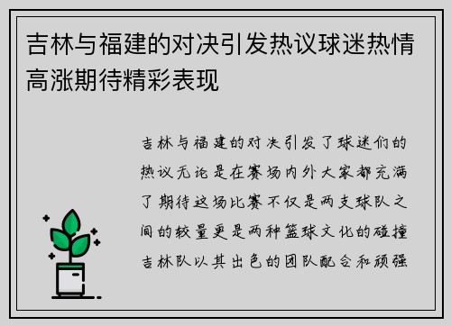 吉林与福建的对决引发热议球迷热情高涨期待精彩表现