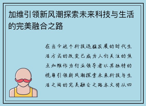 加维引领新风潮探索未来科技与生活的完美融合之路