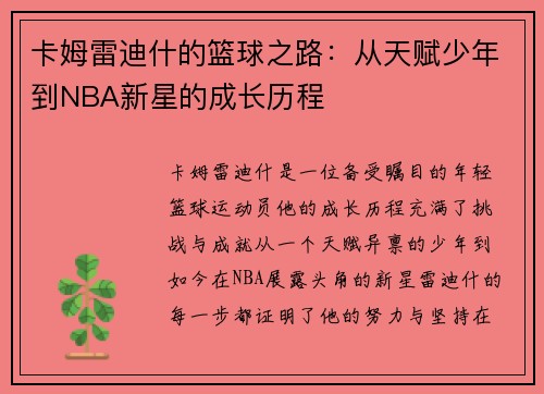 卡姆雷迪什的篮球之路：从天赋少年到NBA新星的成长历程