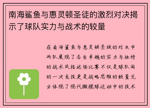 南海鲨鱼与惠灵顿圣徒的激烈对决揭示了球队实力与战术的较量