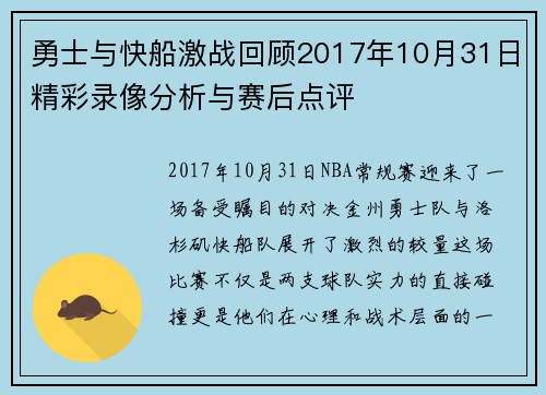 勇士与快船激战回顾2017年10月31日精彩录像分析与赛后点评
