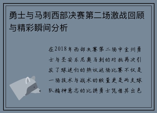 勇士与马刺西部决赛第二场激战回顾与精彩瞬间分析