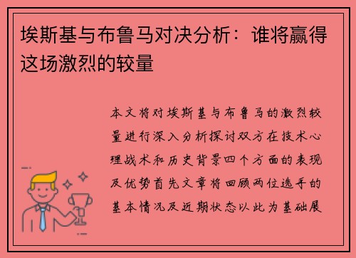 埃斯基与布鲁马对决分析：谁将赢得这场激烈的较量