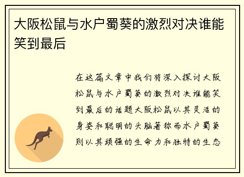 大阪松鼠与水户蜀葵的激烈对决谁能笑到最后