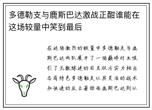 多德勒支与鹿斯巴达激战正酣谁能在这场较量中笑到最后