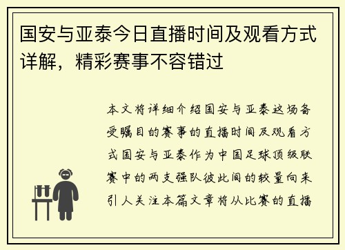 国安与亚泰今日直播时间及观看方式详解，精彩赛事不容错过