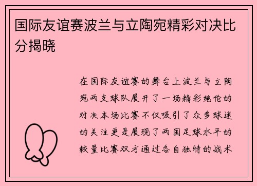 国际友谊赛波兰与立陶宛精彩对决比分揭晓