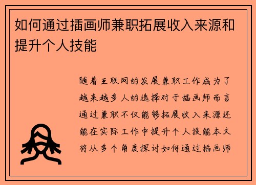 如何通过插画师兼职拓展收入来源和提升个人技能