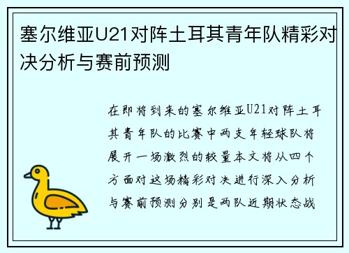 塞尔维亚U21对阵土耳其青年队精彩对决分析与赛前预测