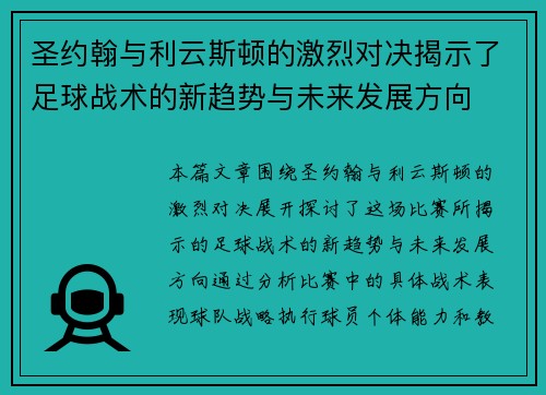 圣约翰与利云斯顿的激烈对决揭示了足球战术的新趋势与未来发展方向
