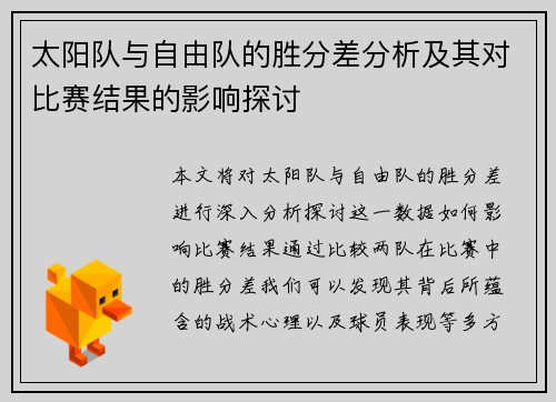 太阳队与自由队的胜分差分析及其对比赛结果的影响探讨