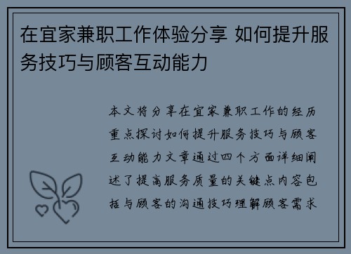 在宜家兼职工作体验分享 如何提升服务技巧与顾客互动能力