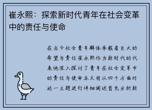 崔永熙：探索新时代青年在社会变革中的责任与使命