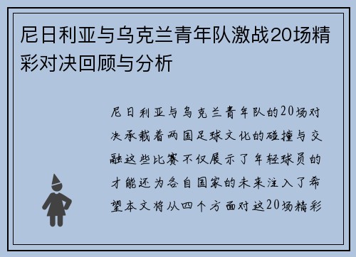 尼日利亚与乌克兰青年队激战20场精彩对决回顾与分析