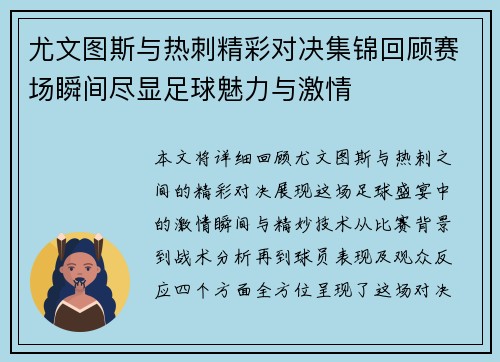 尤文图斯与热刺精彩对决集锦回顾赛场瞬间尽显足球魅力与激情