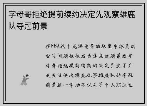 字母哥拒绝提前续约决定先观察雄鹿队夺冠前景