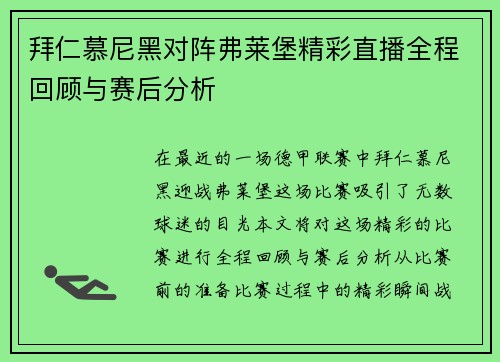 拜仁慕尼黑对阵弗莱堡精彩直播全程回顾与赛后分析