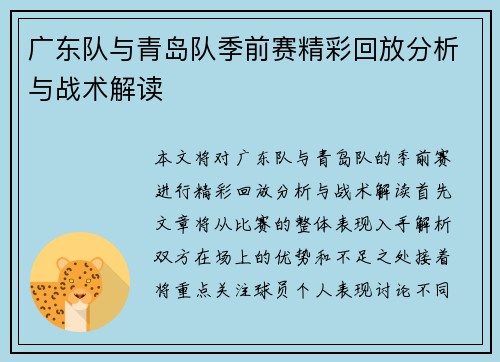 广东队与青岛队季前赛精彩回放分析与战术解读