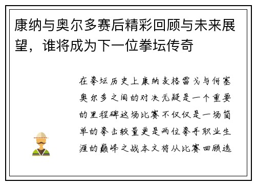 康纳与奥尔多赛后精彩回顾与未来展望，谁将成为下一位拳坛传奇