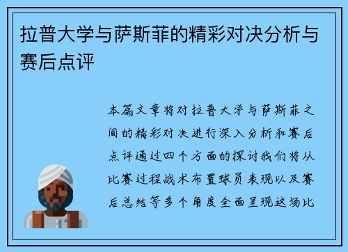 拉普大学与萨斯菲的精彩对决分析与赛后点评