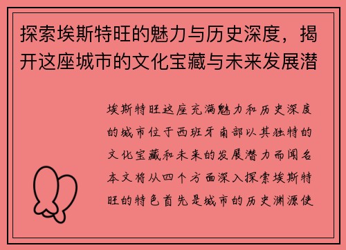 探索埃斯特旺的魅力与历史深度，揭开这座城市的文化宝藏与未来发展潜力