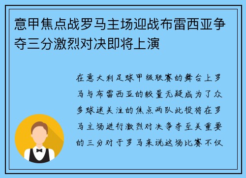 意甲焦点战罗马主场迎战布雷西亚争夺三分激烈对决即将上演