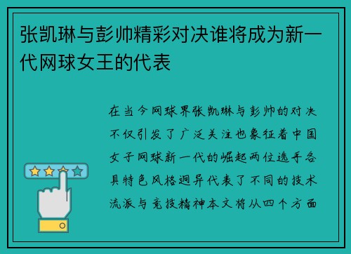 张凯琳与彭帅精彩对决谁将成为新一代网球女王的代表