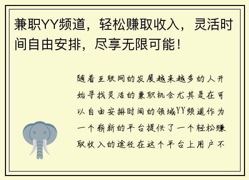 兼职YY频道，轻松赚取收入，灵活时间自由安排，尽享无限可能！