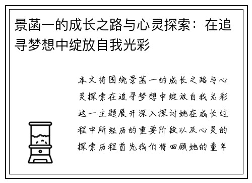 景菡一的成长之路与心灵探索：在追寻梦想中绽放自我光彩