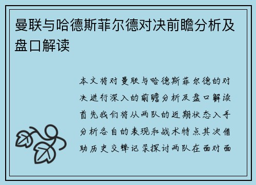 曼联与哈德斯菲尔德对决前瞻分析及盘口解读