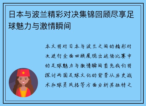 日本与波兰精彩对决集锦回顾尽享足球魅力与激情瞬间