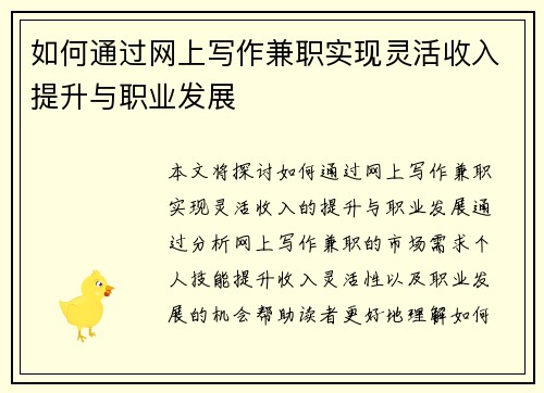 如何通过网上写作兼职实现灵活收入提升与职业发展