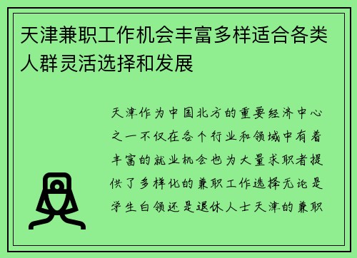 天津兼职工作机会丰富多样适合各类人群灵活选择和发展