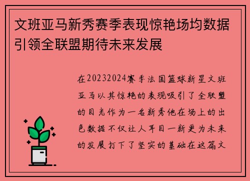文班亚马新秀赛季表现惊艳场均数据引领全联盟期待未来发展