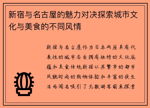 新宿与名古屋的魅力对决探索城市文化与美食的不同风情