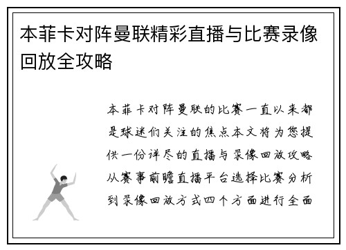 本菲卡对阵曼联精彩直播与比赛录像回放全攻略