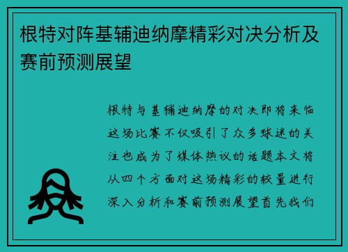 根特对阵基辅迪纳摩精彩对决分析及赛前预测展望