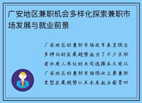 广安地区兼职机会多样化探索兼职市场发展与就业前景