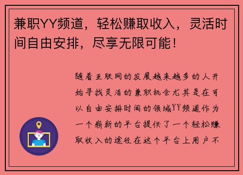 兼职YY频道，轻松赚取收入，灵活时间自由安排，尽享无限可能！