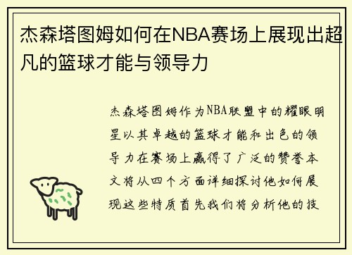 杰森塔图姆如何在NBA赛场上展现出超凡的篮球才能与领导力