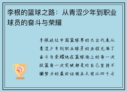 李根的篮球之路：从青涩少年到职业球员的奋斗与荣耀
