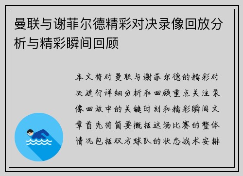 曼联与谢菲尔德精彩对决录像回放分析与精彩瞬间回顾