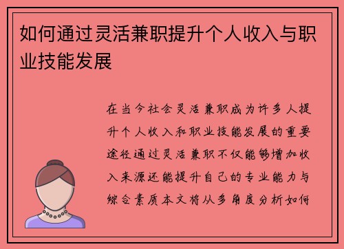 如何通过灵活兼职提升个人收入与职业技能发展