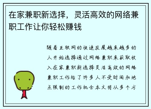 在家兼职新选择，灵活高效的网络兼职工作让你轻松赚钱
