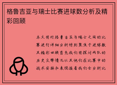 格鲁吉亚与瑞士比赛进球数分析及精彩回顾
