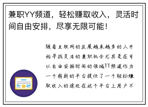 兼职YY频道，轻松赚取收入，灵活时间自由安排，尽享无限可能！