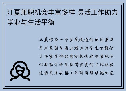 江夏兼职机会丰富多样 灵活工作助力学业与生活平衡