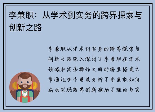 李兼职：从学术到实务的跨界探索与创新之路