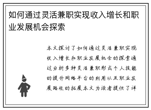 如何通过灵活兼职实现收入增长和职业发展机会探索