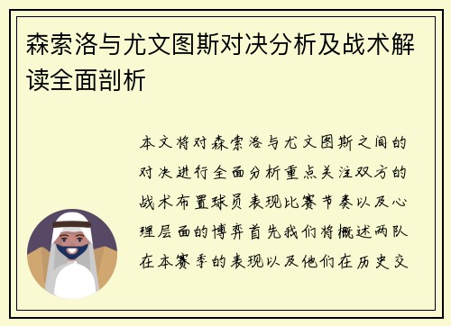 森索洛与尤文图斯对决分析及战术解读全面剖析